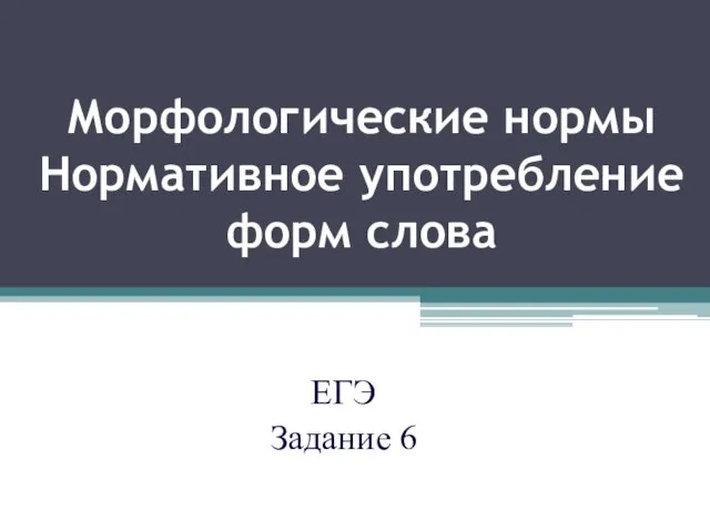 Морфологические нормы Нормативное употребление форм слова ЕГЭ Задание 6