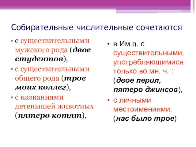 Собирательные числительные сочетаются с существительными мужского рода (двое студентов), с существительными