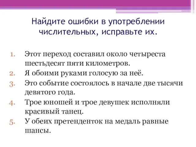 Найдите ошибки в употреблении числительных, исправьте их. Этот переход составил около