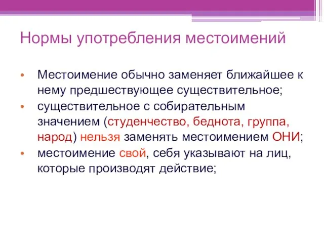 Нормы употребления местоимений Местоимение обычно заменяет ближайшее к нему предшествующее существительное;