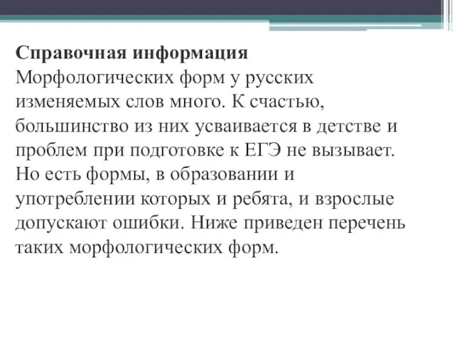 Справочная информация Морфологических форм у русских изменяемых слов много. К счастью,