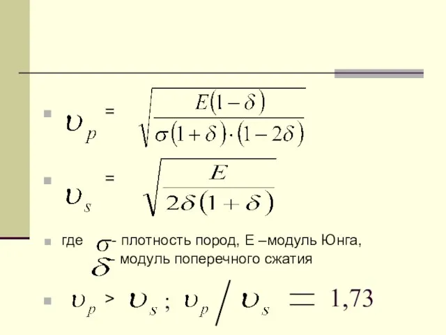 = = где - плотность пород, Е –модуль Юнга, - модуль поперечного сжатия > ; 1,73