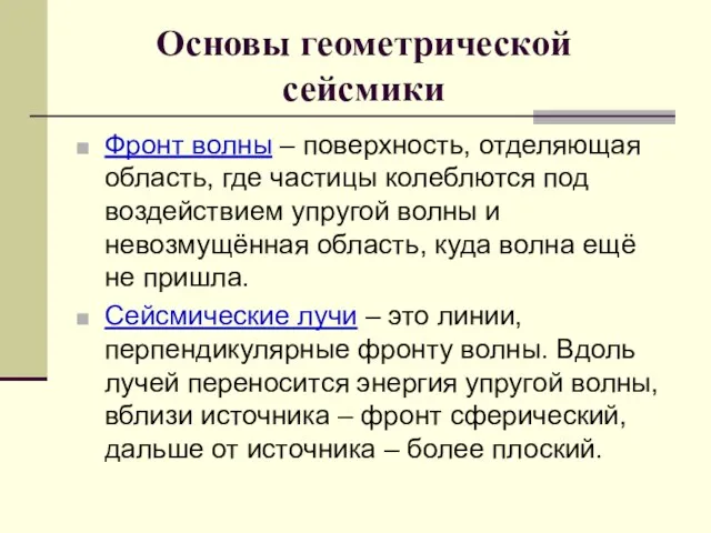 Основы геометрической сейсмики Фронт волны – поверхность, отделяющая область, где частицы