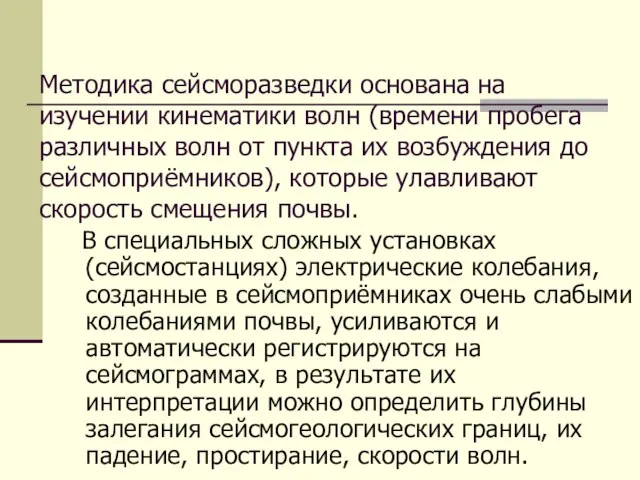 Методика сейсморазведки основана на изучении кинематики волн (времени пробега различных волн