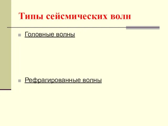 Типы сейсмических волн Головные волны Рефрагированные волны