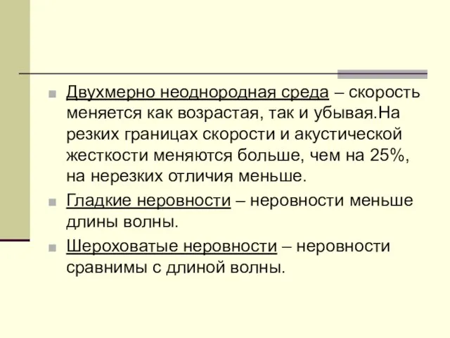 Двухмерно неоднородная среда – скорость меняется как возрастая, так и убывая.На