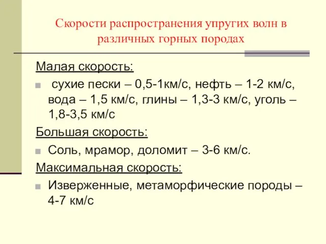 Скорости распространения упругих волн в различных горных породах Малая скорость: сухие