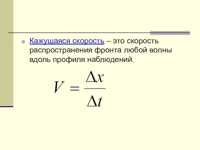 Кажущаяся скорость – это скорость распространения фронта любой волны вдоль профиля наблюдений.