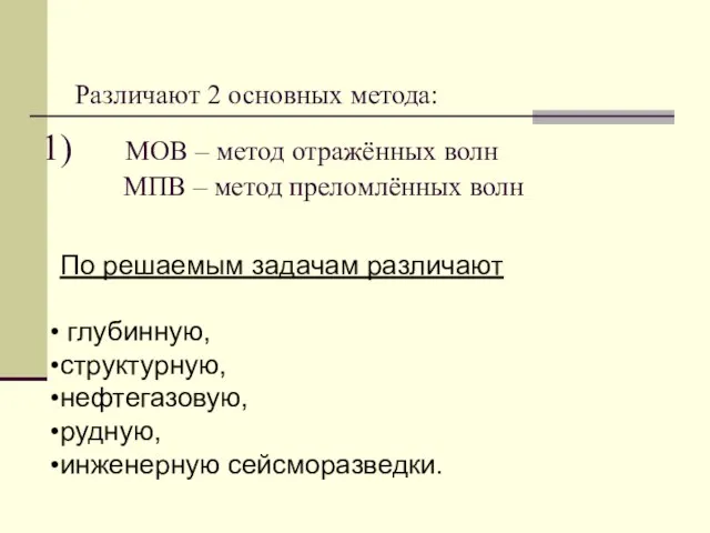 Различают 2 основных метода: МОВ – метод отражённых волн МПВ –