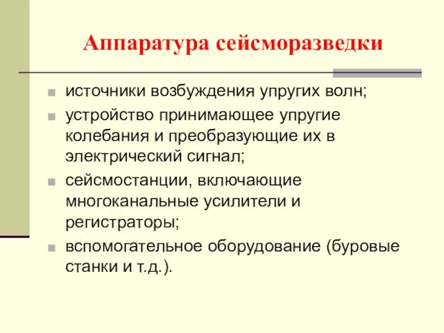 Аппаратура сейсморазведки источники возбуждения упругих волн; устройство принимающее упругие колебания и