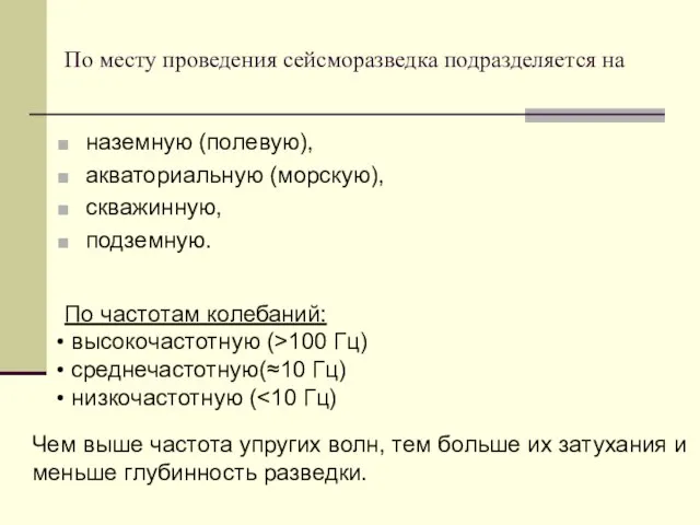 По месту проведения сейсморазведка подразделяется на наземную (полевую), акваториальную (морскую), скважинную,