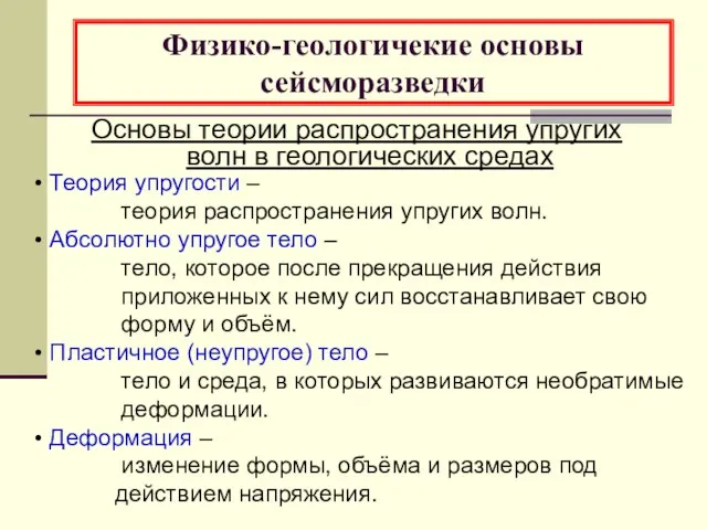 Физико-геологичекие основы сейсморазведки Основы теории распространения упругих волн в геологических средах