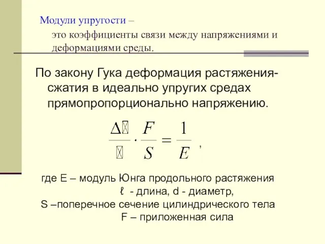 Модули упругости – это коэффициенты связи между напряжениями и деформациями среды.