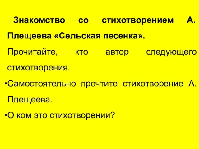 Знакомство со стихотворением А. Плещеева «Сельская песенка». Прочитайте, кто автор следующего