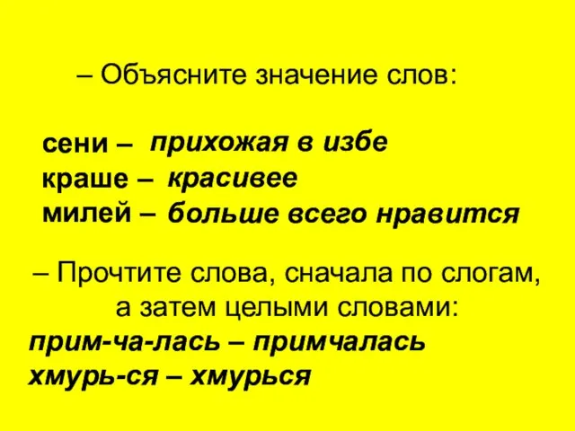 – Объясните значение слов: сени – краше – милей – прихожая