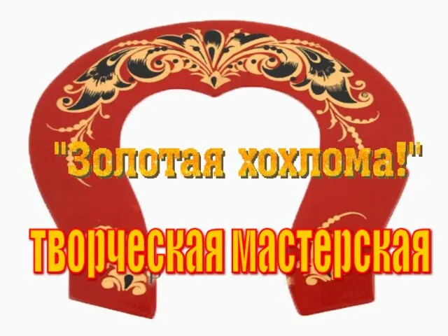 творческая мастерская