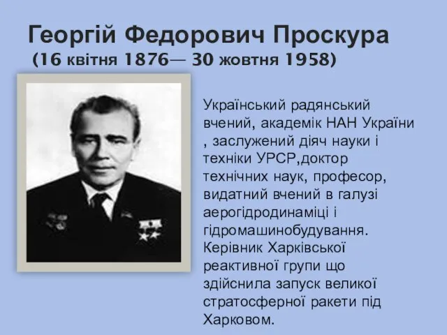 Георгій Федорович Проскура (16 квітня 1876— 30 жовтня 1958) Український радянський