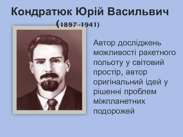 Кондратюк Юрій Васильвич (1897 -1941) Автор досліджень можливості ракетного польоту у