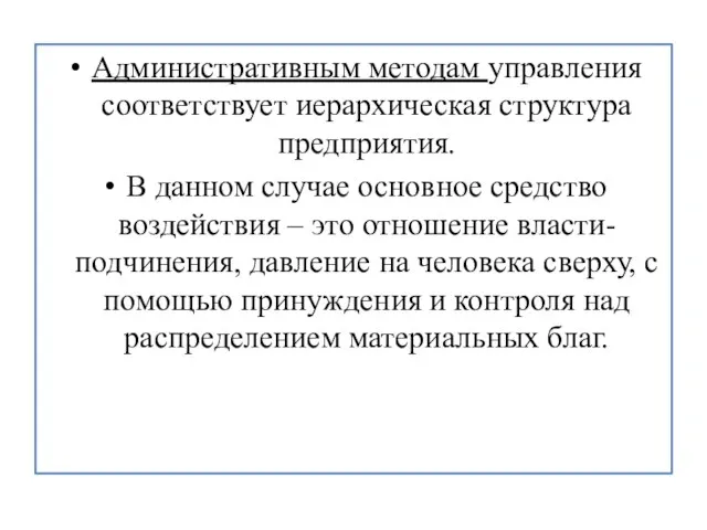 Административным методам управления соответствует иерархическая структура предприятия. В данном случае основное