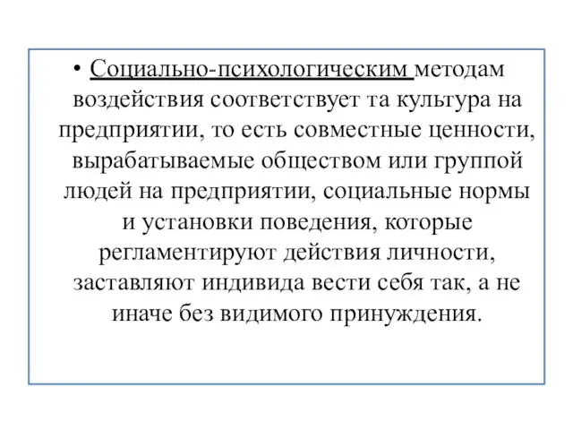 Социально-психологическим методам воздействия соответствует та культура на предприятии, то есть совместные