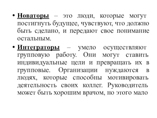 Новаторы – это люди, которые могут постигнуть будущее, чувствуют, что должно