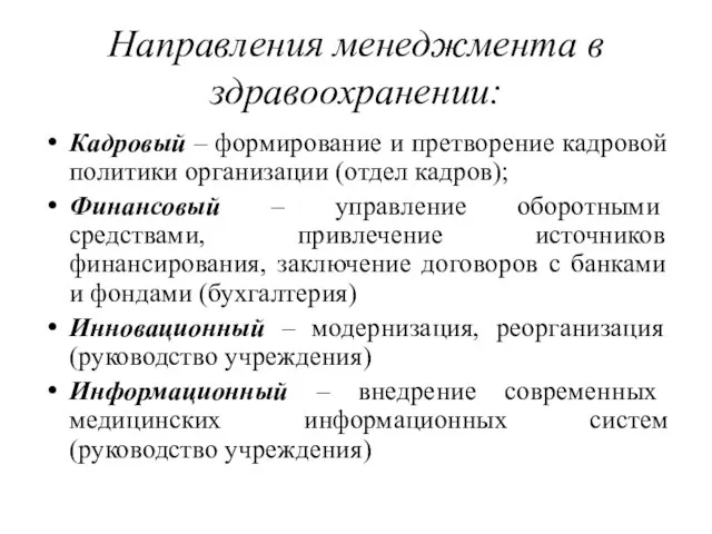 Направления менеджмента в здравоохранении: Кадровый – формирование и претворение кадровой политики