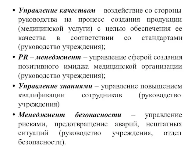 Управление качеством – воздействие со стороны руководства на процесс создания продукции