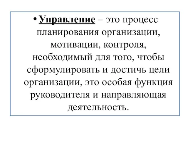 Управление – это процесс планирования организации, мотивации, контроля, необходимый для того,