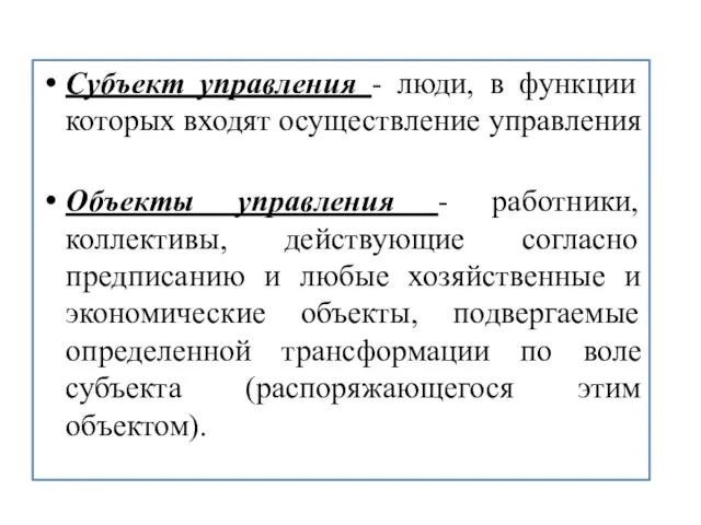 Субъект управления - люди, в функции которых входят осуществление управления Объекты