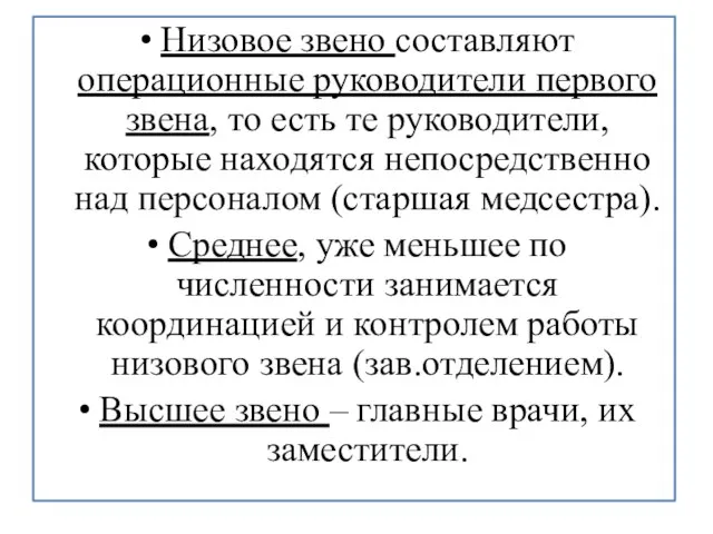 Низовое звено составляют операционные руководители первого звена, то есть те руководители,