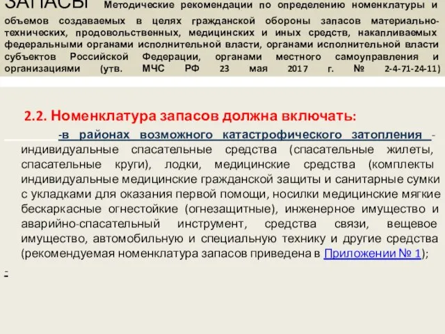 ЗАПАСЫ Методические рекомендации по определению номенклатуры и объемов создаваемых в целях