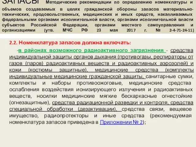 ЗАПАСЫ Методические рекомендации по определению номенклатуры и объемов создаваемых в целях