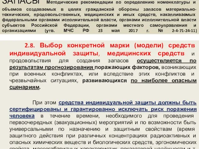 ЗАПАСЫ Методические рекомендации по определению номенклатуры и объемов создаваемых в целях