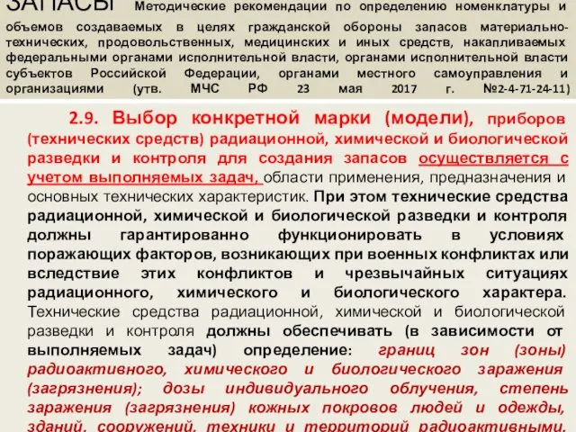 ЗАПАСЫ Методические рекомендации по определению номенклатуры и объемов создаваемых в целях