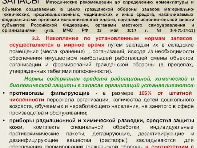 ЗАПАСЫ Методические рекомендации по определению номенклатуры и объемов создаваемых в целях