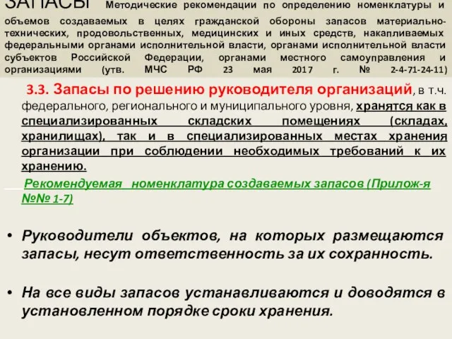 ЗАПАСЫ Методические рекомендации по определению номенклатуры и объемов создаваемых в целях