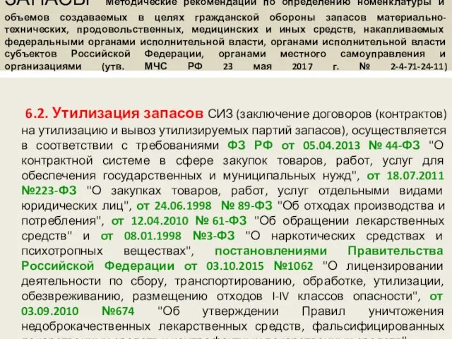 ЗАПАСЫ Методические рекомендации по определению номенклатуры и объемов создаваемых в целях