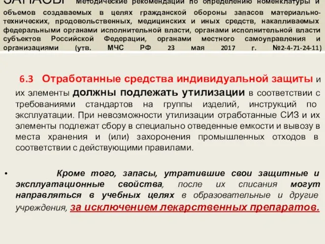 ЗАПАСЫ Методические рекомендации по определению номенклатуры и объемов создаваемых в целях