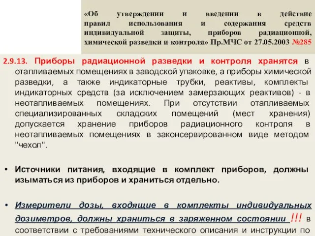 «Об утверждении и введении в действие правил использования и содержания средств