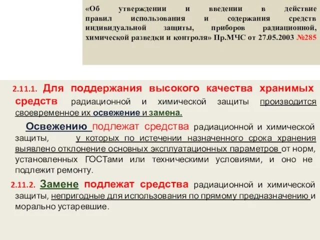 «Об утверждении и введении в действие правил использования и содержания средств