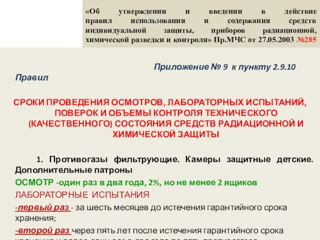 «Об утверждении и введении в действие правил использования и содержания средств