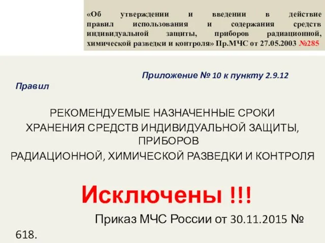 «Об утверждении и введении в действие правил использования и содержания средств