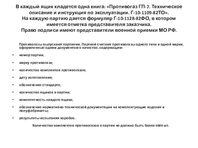 В каждый ящик кладется одна книга: «Противогаз ГП-7. Техническое описание и