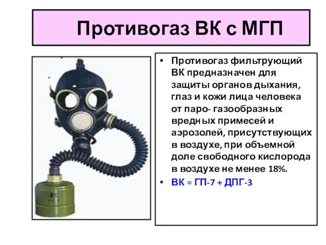 Противогаз ВК с МГП Противогаз фильтрующий ВК предназначен для защиты органов