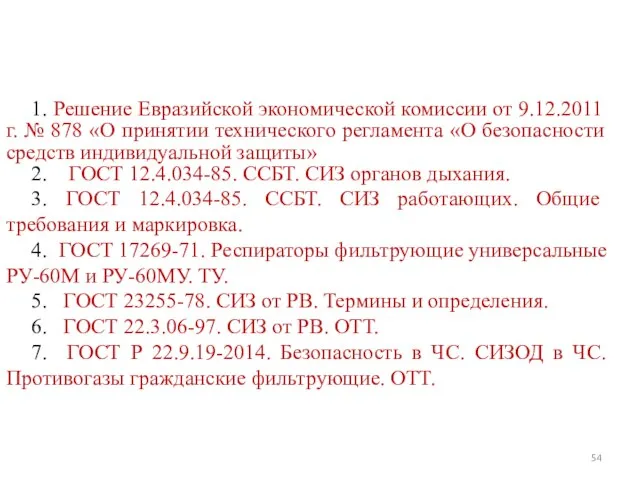 1. Решение Евразийской экономической комиссии от 9.12.2011 г. № 878 «О