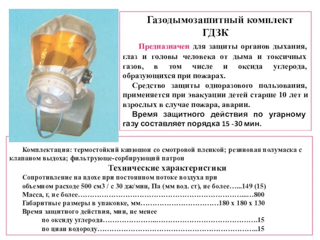 Газодымозашитный комплект ГДЗК Предназначен для защиты органов дыхания, глаз и головы