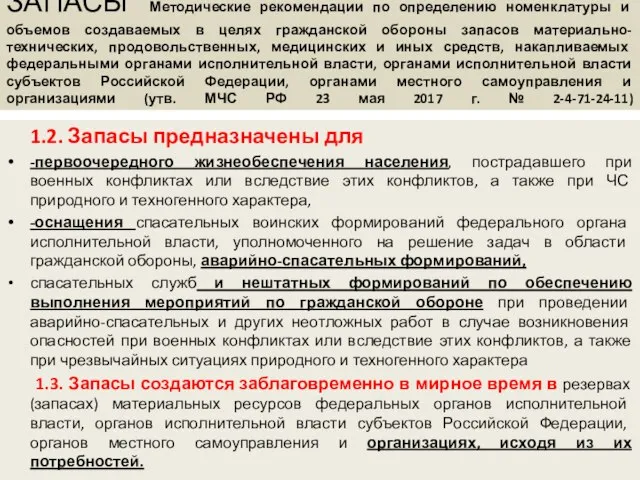 ЗАПАСЫ Методические рекомендации по определению номенклатуры и объемов создаваемых в целях