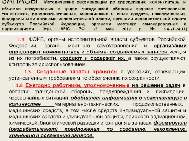 ЗАПАСЫ Методические рекомендации по определению номенклатуры и объемов создаваемых в целях