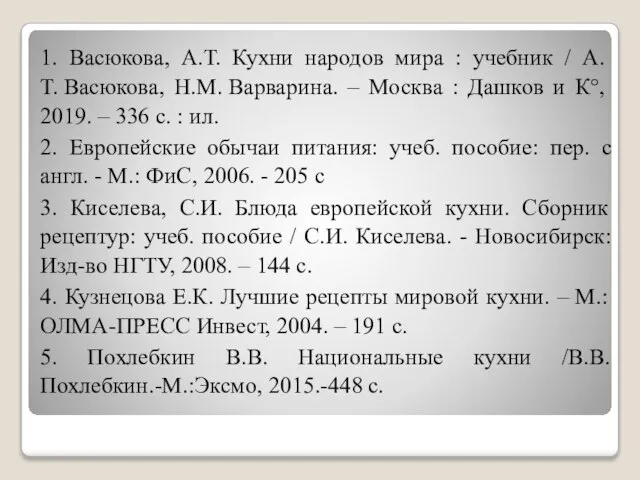 1. Васюкова, А.Т. Кухни народов мира : учебник / А.Т. Васюкова,