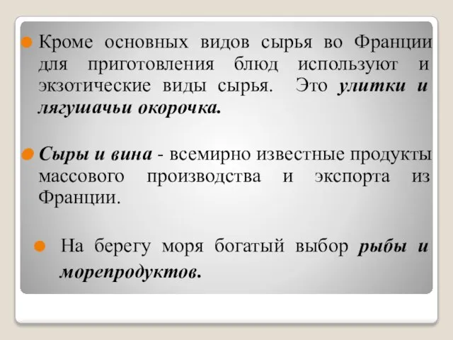 Кроме основных видов сырья во Франции для приготовления блюд используют и